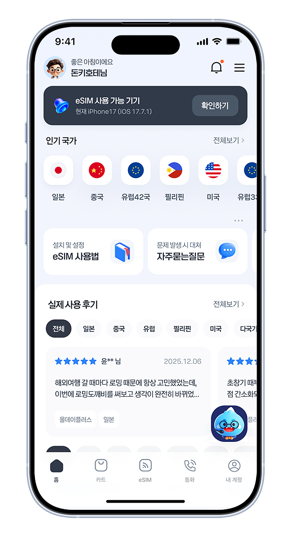 로밍도깨비 개인화 홈 앱 목업